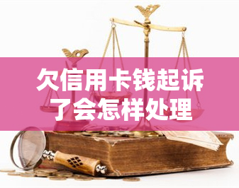 欠信用卡钱起诉了会怎样处理