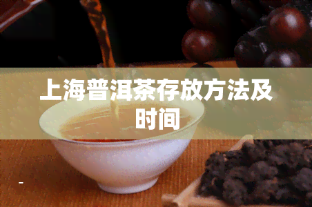 上海普洱茶存放方法及时间