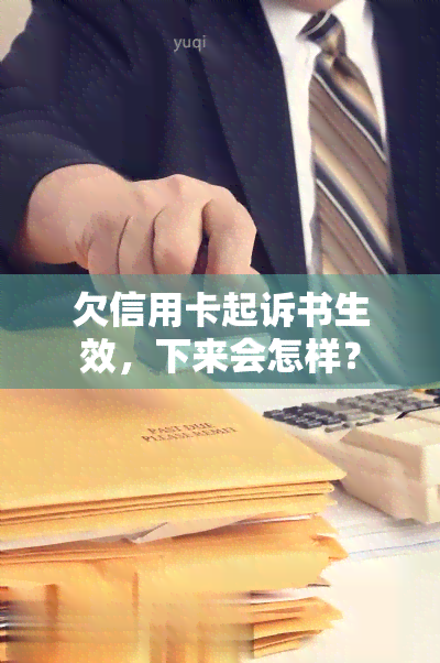 欠信用卡起诉书生效，下来会怎样？