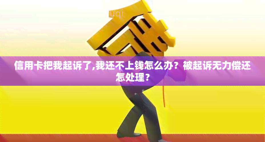 信用卡把我起诉了,我还不上钱怎么办？被起诉无力偿还怎处理？