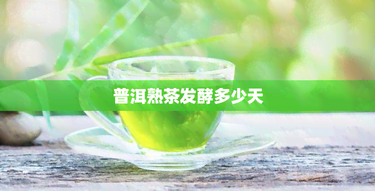 普洱熟茶发酵多少天