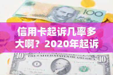 信用卡起诉几率多大啊？2020年起诉标准，2021年诉讼费，欠款标准