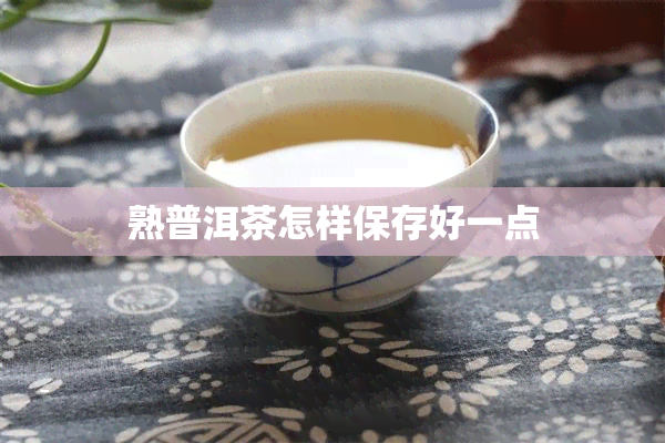 熟普洱茶怎样保存好一点