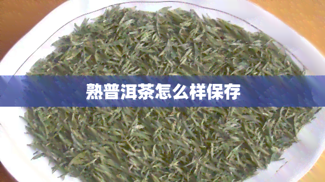 熟普洱茶怎么样保存