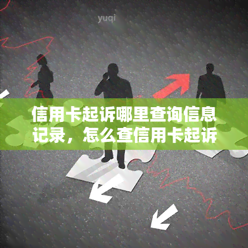 信用卡起诉哪里查询信息记录，怎么查信用卡起诉，欠信用卡被起诉在哪里可以查到