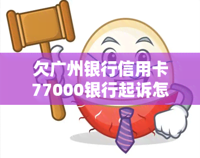 欠广州银行信用卡77000银行起诉怎么办，应对银行起诉：如何解决欠广州银行信用卡77000的问题？