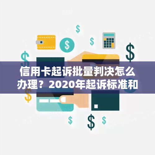 信用卡起诉批量判决怎么办理？2020年起诉标准和败诉成本