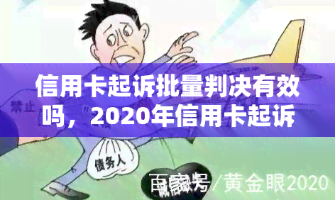 信用卡起诉批量判决有效吗，2020年信用卡起诉标准