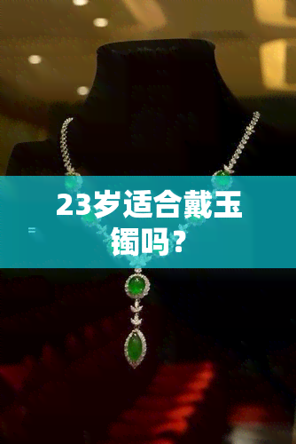 23岁适合戴玉镯吗？