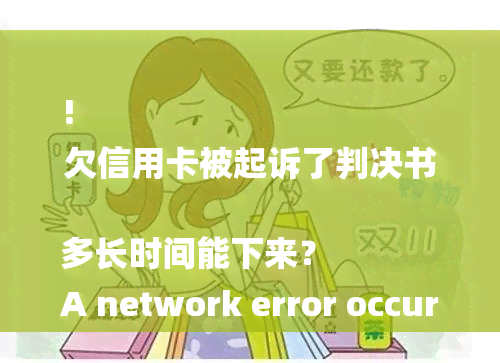 !
欠信用卡被起诉了判决书多长时间能下来？
A network error occurred. Please check your connection and try again. If this issue persists please contact us through our help center at help.openai.com.