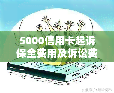 5000信用卡起诉保全费用及诉讼费用