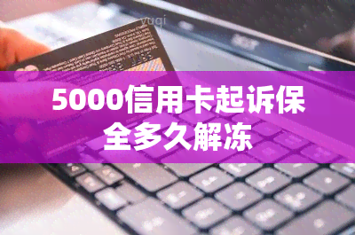 5000信用卡起诉保全多久解冻