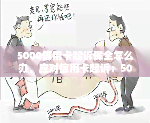 5000信用卡起诉保全怎么办，应对信用卡起诉：5000元起保全策略解析