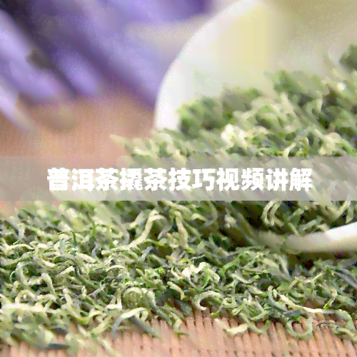 普洱茶撬茶技巧视频讲解