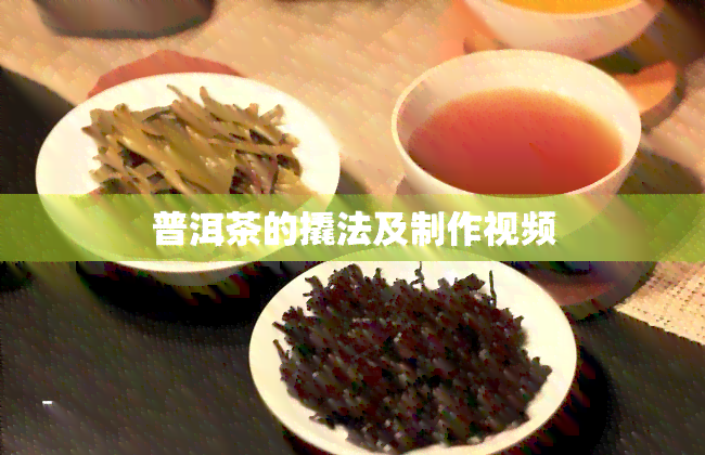 普洱茶的撬法及制作视频