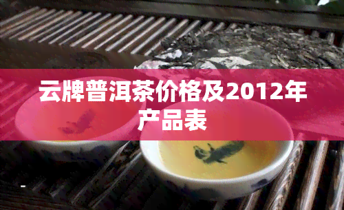 云牌普洱茶价格及2012年产品表