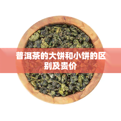 普洱茶的大饼和小饼的区别及贵价