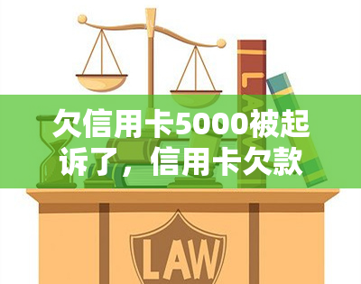 欠信用卡5000被起诉了，信用卡欠款纠纷：5000元被起诉，法律风险临头！