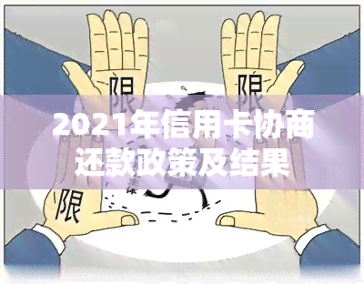 2021年信用卡协商还款政策及结果