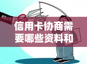 信用卡协商需要哪些资料和手续费，与信用卡银行协商还款方案，信用卡逾期协商