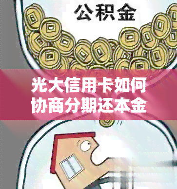 光大信用卡如何协商分期还本金，分60期