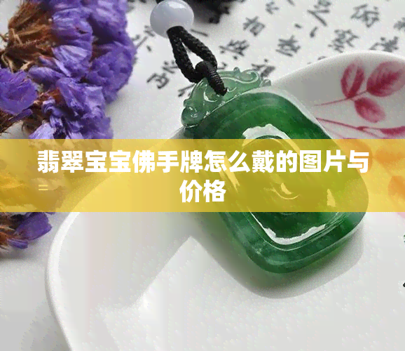 翡翠宝宝佛手牌怎么戴的图片与价格