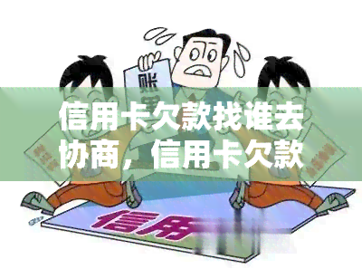 信用卡欠款找谁去协商，信用卡欠款协商：寻找合作对象