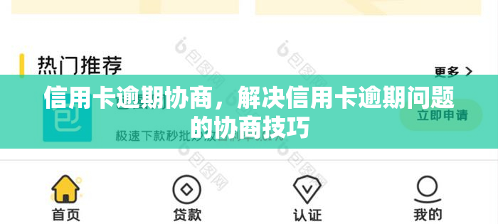 信用卡逾期协商，解决信用卡逾期问题的协商技巧