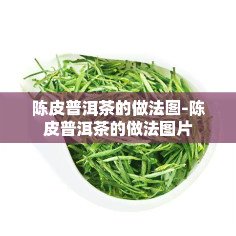 陈皮普洱茶的做法图-陈皮普洱茶的做法图片