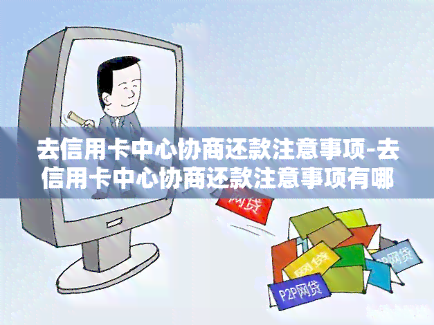 去信用卡中心协商还款注意事项-去信用卡中心协商还款注意事项有哪些