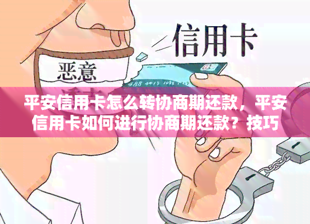 平安信用卡怎么转协商期还款，平安信用卡如何进行协商期还款？技巧解析！