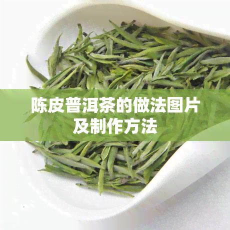 陈皮普洱茶的做法图片及制作方法