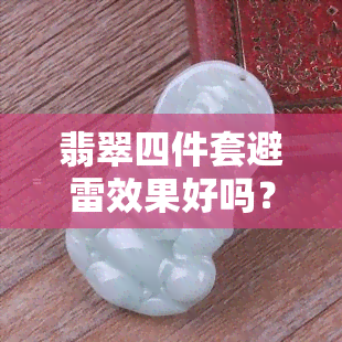 翡翠四件套避雷效果好吗？