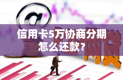 信用卡5万协商分期怎么还款？