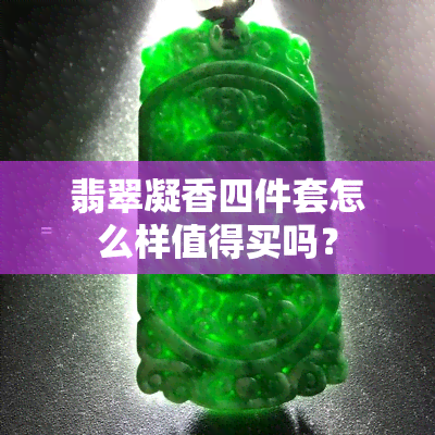 翡翠凝香四件套怎么样值得买吗？