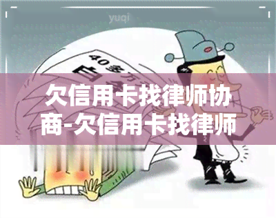 欠信用卡找律师协商-欠信用卡找律师协商的给他多少钱合适