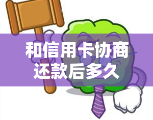 和信用卡协商还款后多久会有结果，协商还款后信用卡停用，逾期后影响