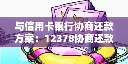 与信用卡银行协商还款方案：12378协商还款技巧、怎么写、有哪些