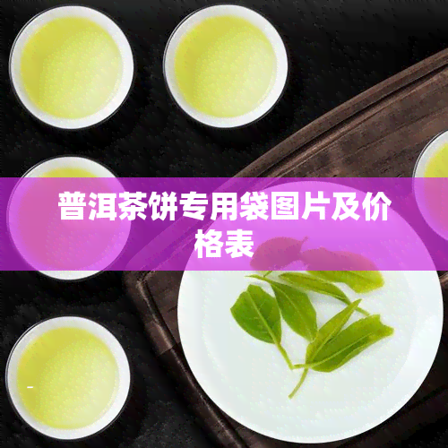 普洱茶饼专用袋图片及价格表