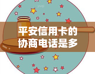 平安信用卡的协商电话是多少，平安信用卡协商电话曝光：了解客服联系方式