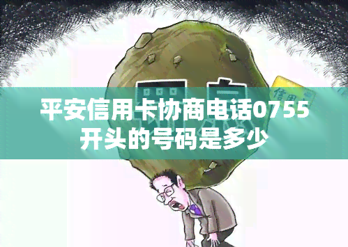 平安信用卡协商电话0755开头的号码是多少