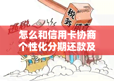 怎么和信用卡协商个性化分期还款及期