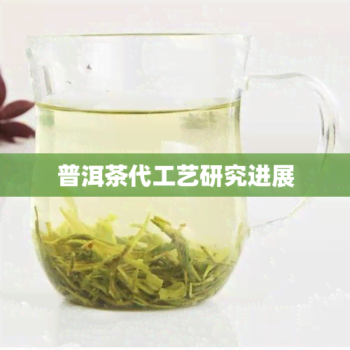 普洱茶代工艺研究进展