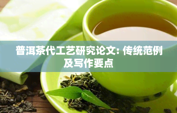 普洱茶代工艺研究论文: 传统范例及写作要点