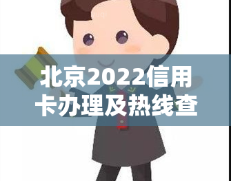 北京2022信用卡办理及热线查询