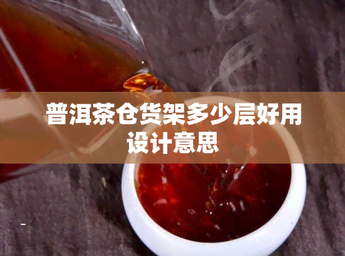 普洱茶仓货架多少层好用设计意思