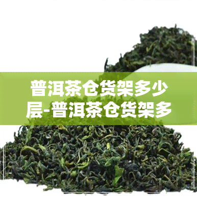 普洱茶仓货架多少层-普洱茶仓货架多少层合适