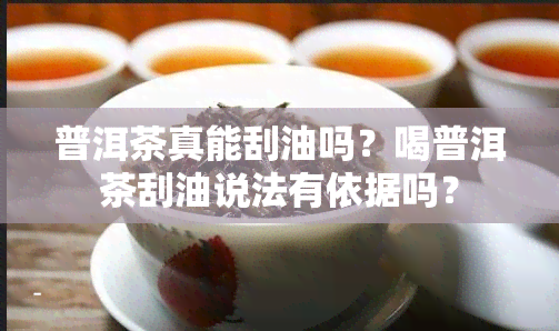 普洱茶真能刮油吗？喝普洱茶刮油说法有依据吗？