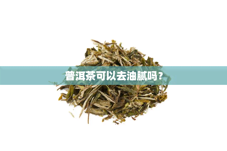 普洱茶可以去油腻吗？