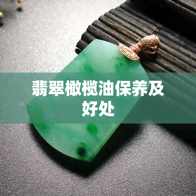 翡翠橄榄油保养及好处